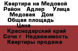 Квартира на Медовой › Район ­ Адлер  › Улица ­ Медовая › Дом ­ 26 › Общая площадь ­ 36 › Цена ­ 3 600 000 - Краснодарский край, Сочи г. Недвижимость » Квартиры продажа   